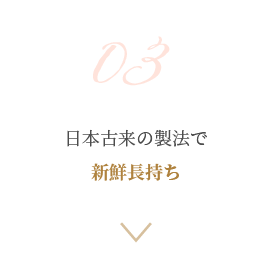 日本古来の製法で新鮮長持ち