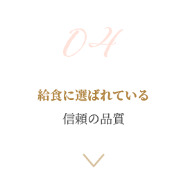 給食に選ばれている信頼の品質