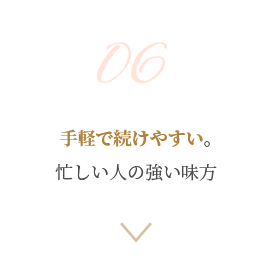 手軽で続けやすい。忙しい人の強い味方