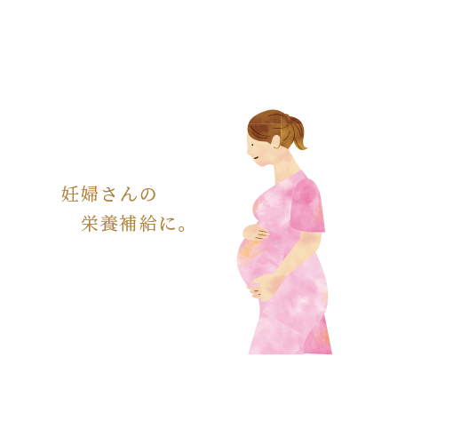 妊婦さんの栄養補給に。